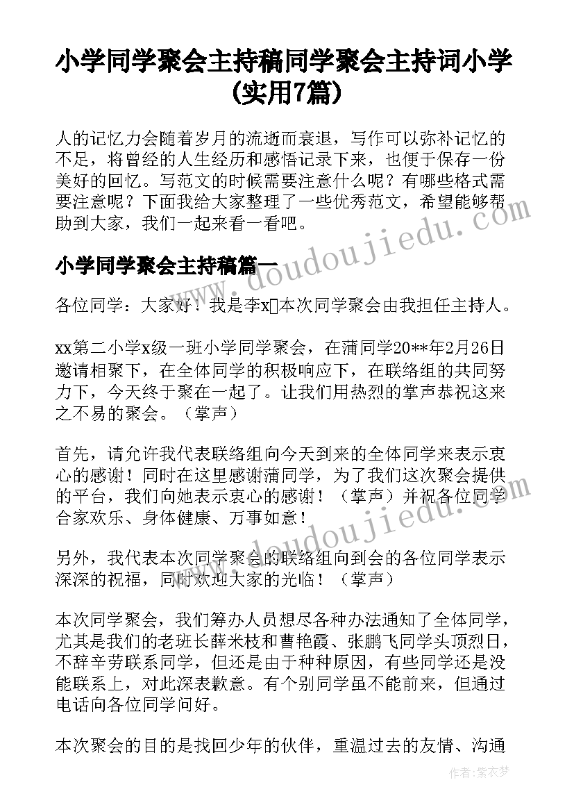 小学同学聚会主持稿 同学聚会主持词小学(实用7篇)