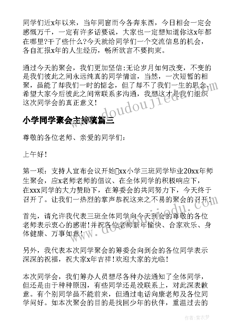 小学同学聚会主持稿 同学聚会主持词小学(实用7篇)