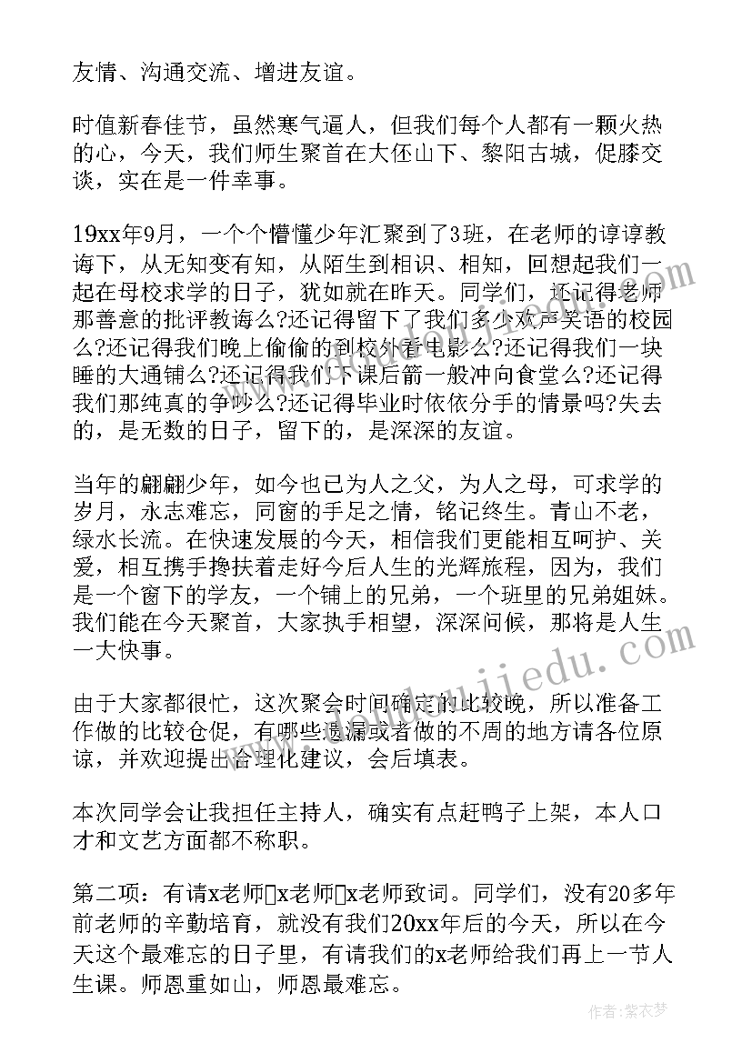 小学同学聚会主持稿 同学聚会主持词小学(实用7篇)