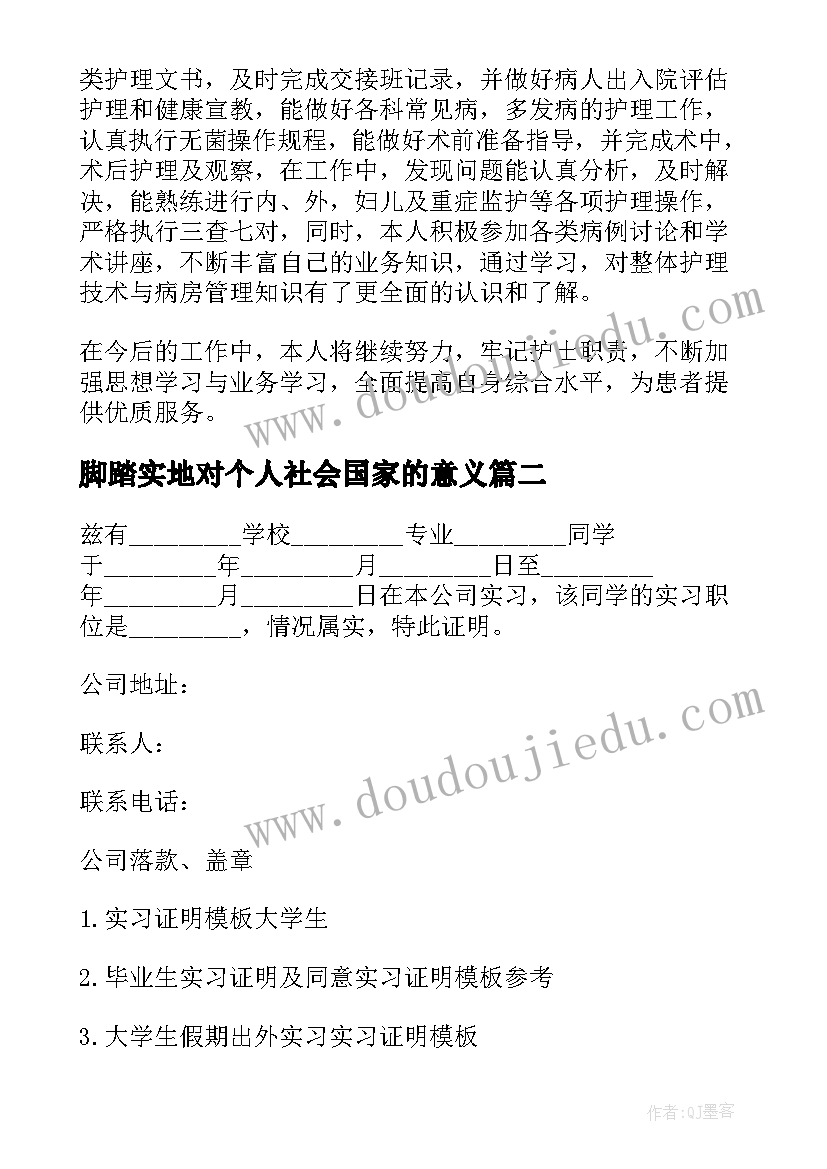 2023年脚踏实地对个人社会国家的意义 实习总结对大学生毕业生的重要意义(优秀5篇)