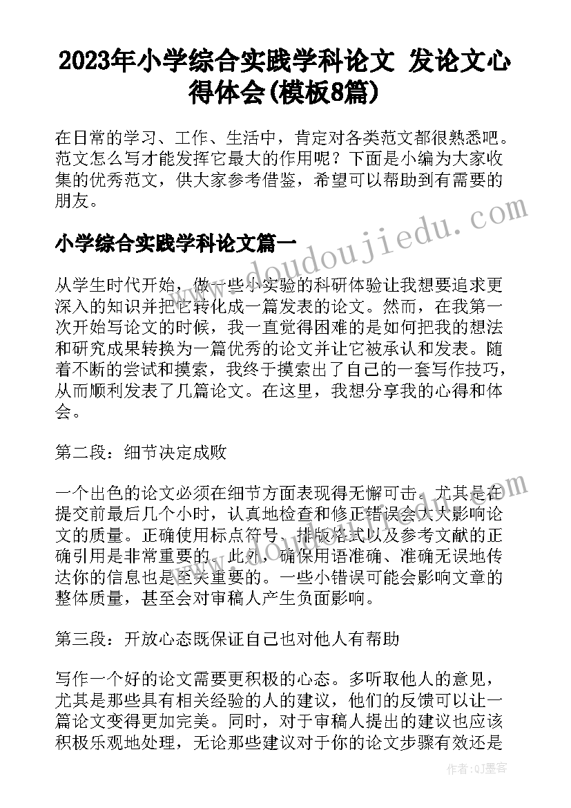 2023年小学综合实践学科论文 发论文心得体会(模板8篇)