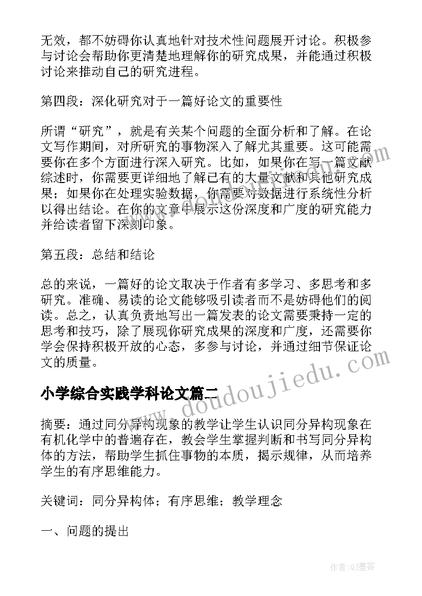 2023年小学综合实践学科论文 发论文心得体会(模板8篇)