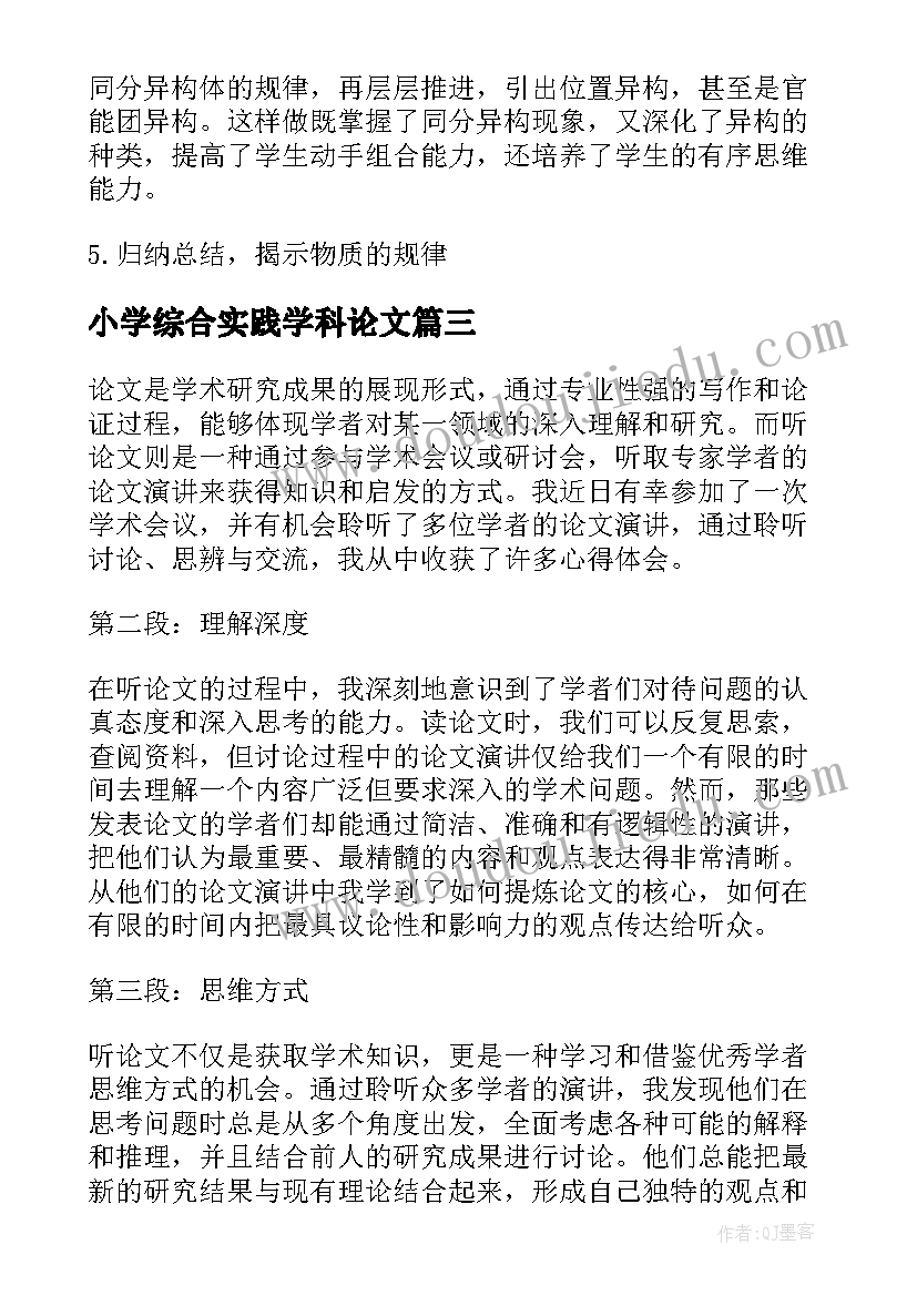 2023年小学综合实践学科论文 发论文心得体会(模板8篇)