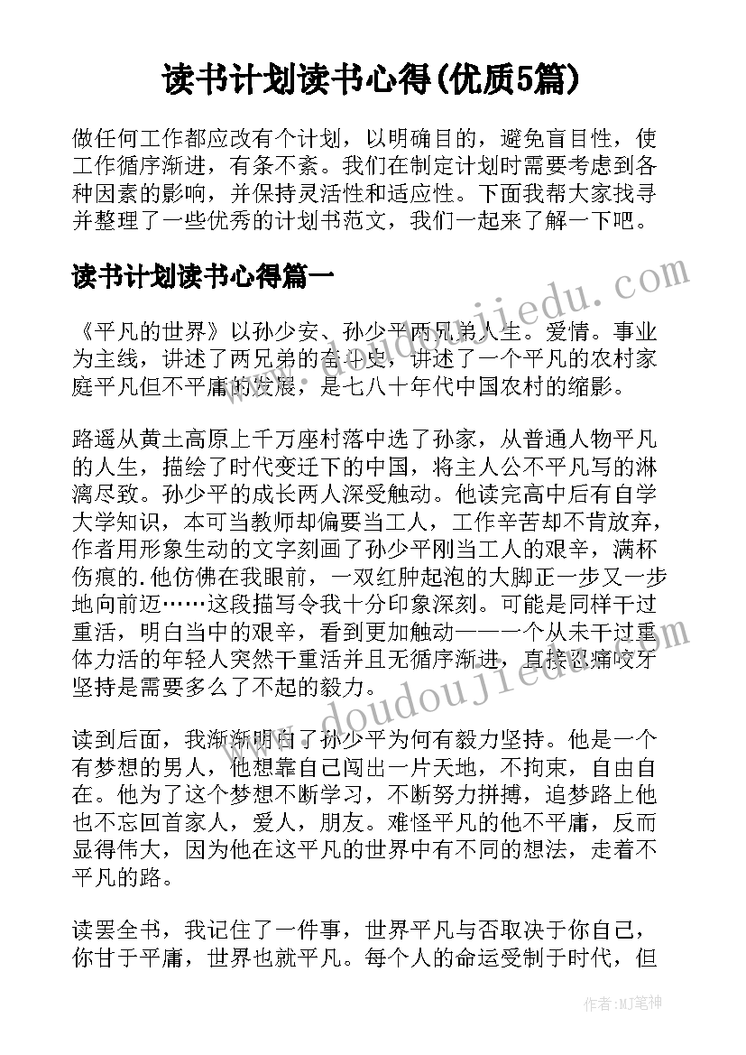 读书计划读书心得(优质5篇)