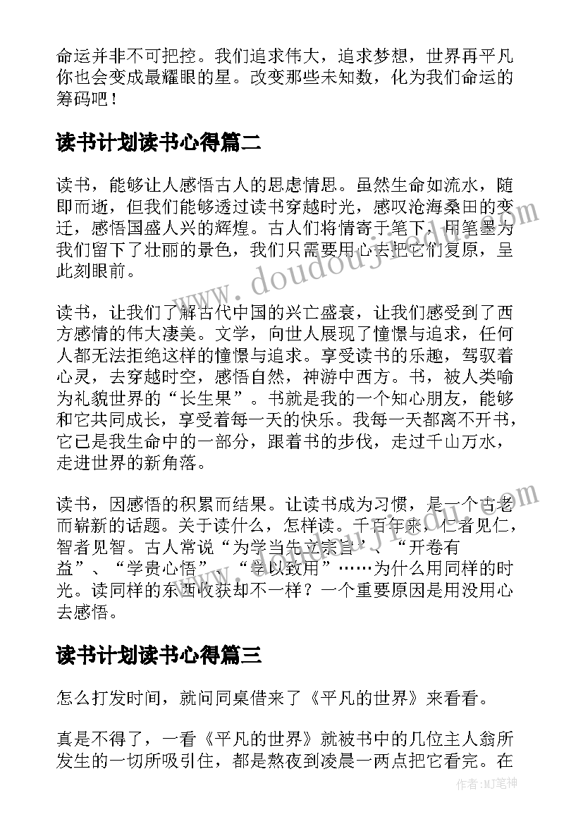 读书计划读书心得(优质5篇)