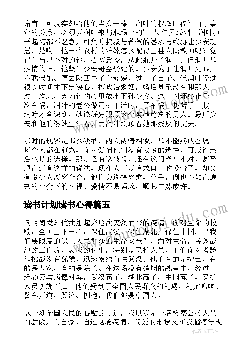 读书计划读书心得(优质5篇)