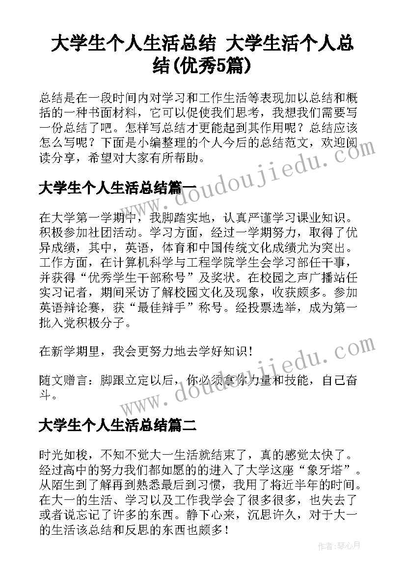 大学生个人生活总结 大学生活个人总结(优秀5篇)