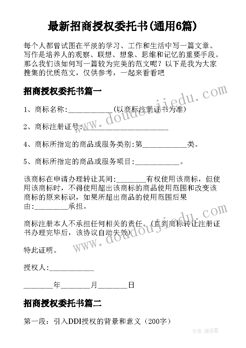 最新招商授权委托书(通用6篇)