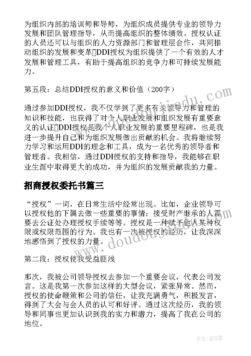 最新招商授权委托书(通用6篇)