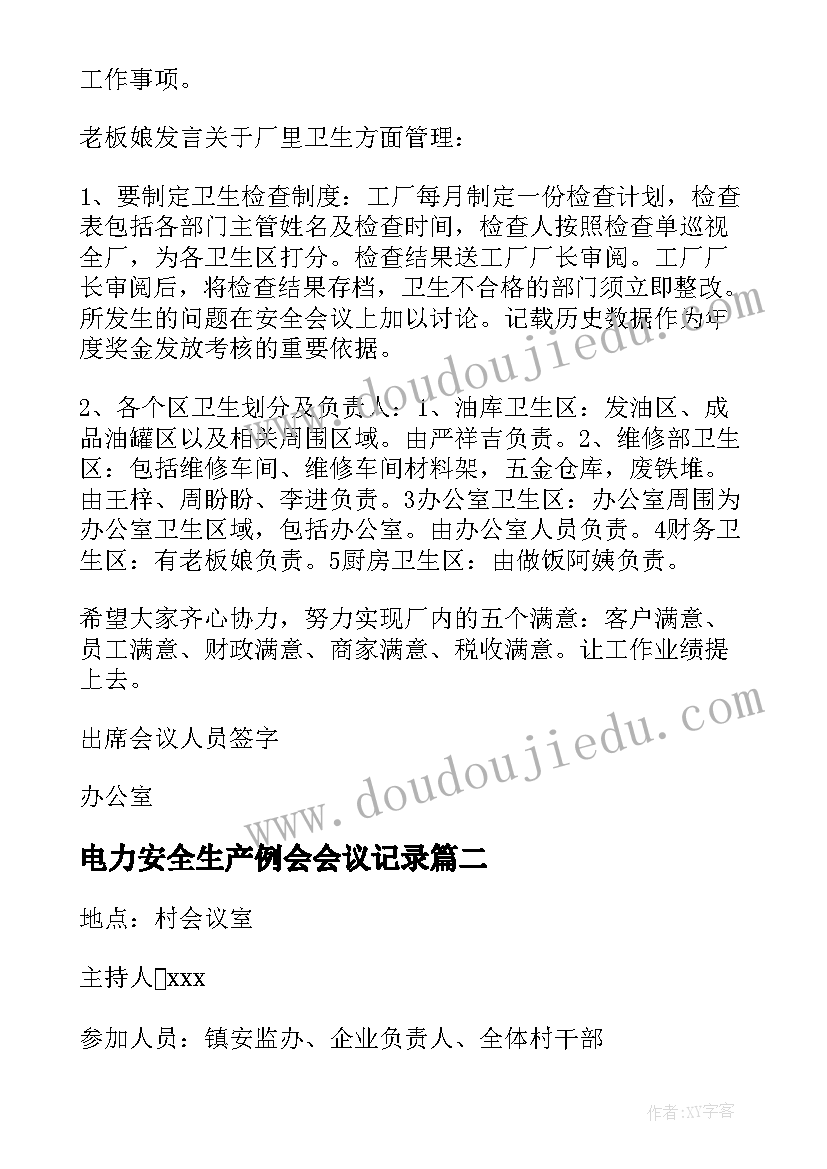 电力安全生产例会会议记录 街道安全生产会议记录内容(优质5篇)