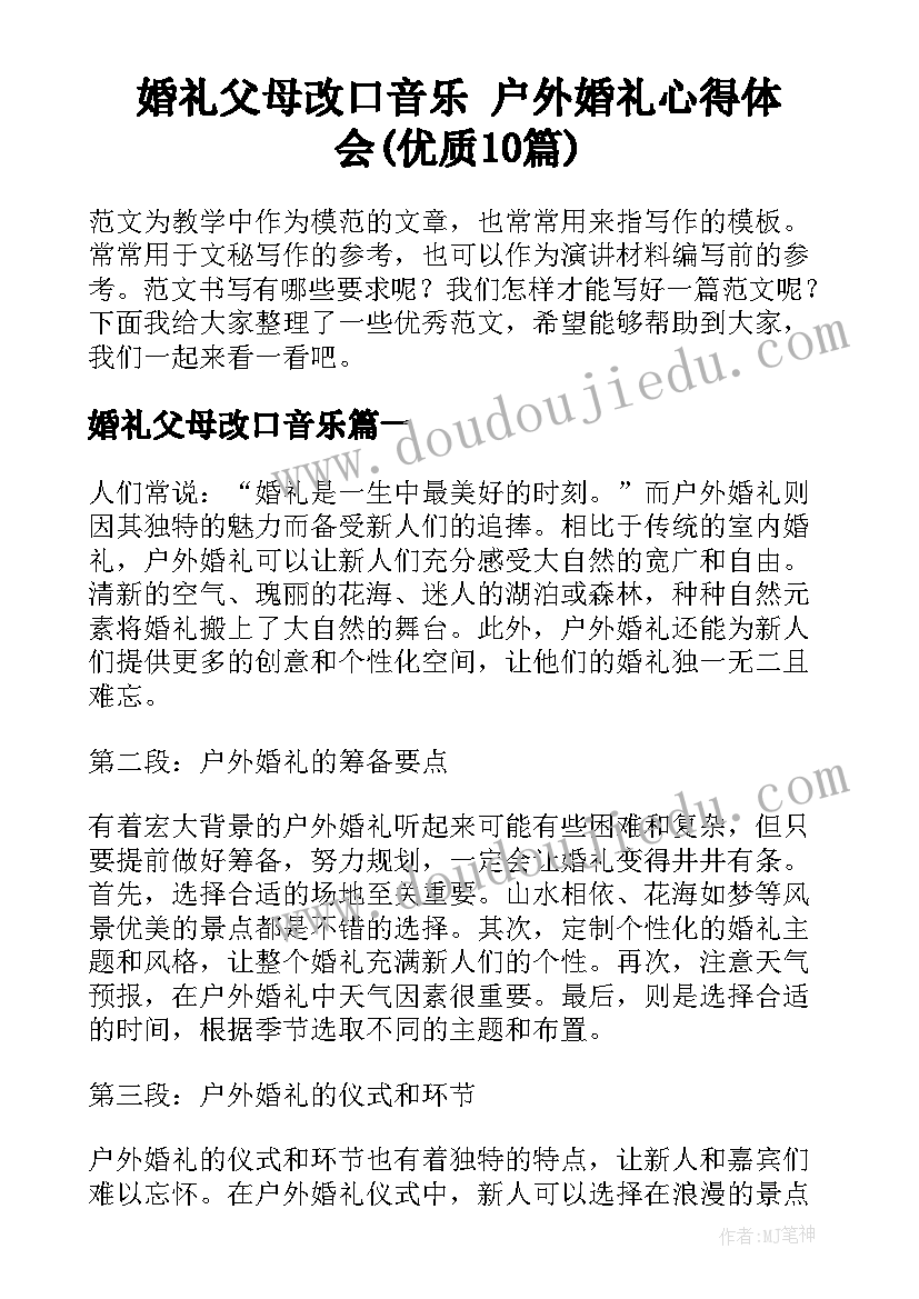 婚礼父母改口音乐 户外婚礼心得体会(优质10篇)