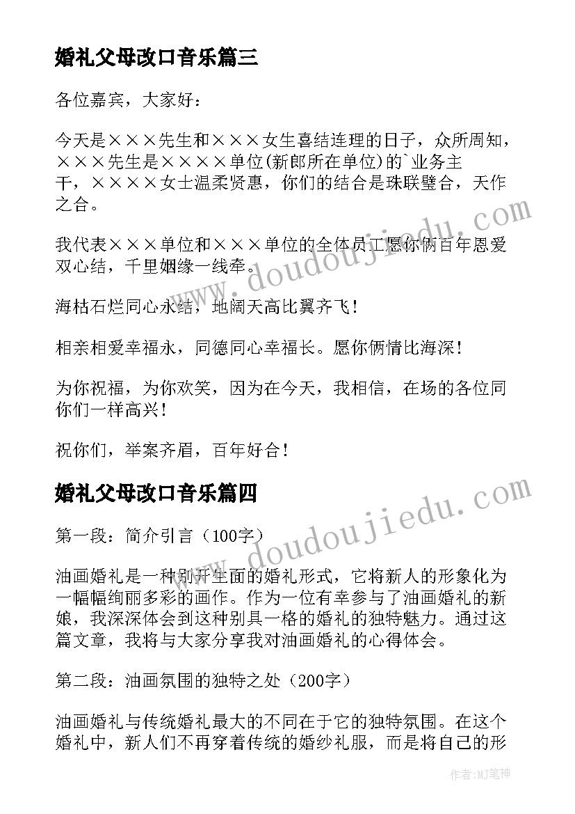 婚礼父母改口音乐 户外婚礼心得体会(优质10篇)