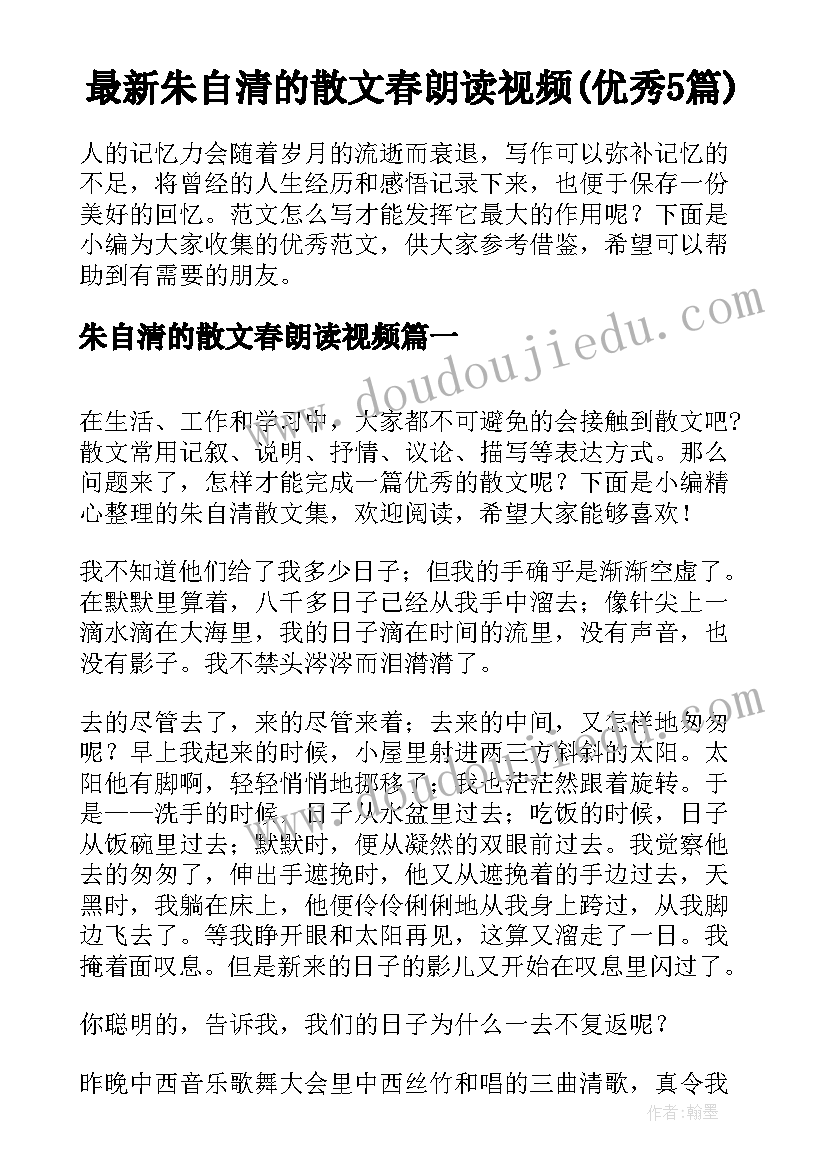 最新朱自清的散文春朗读视频(优秀5篇)