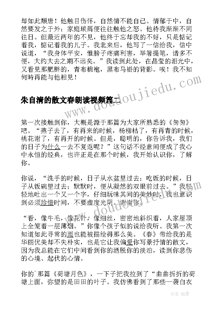 最新朱自清的散文春朗读视频(优秀5篇)