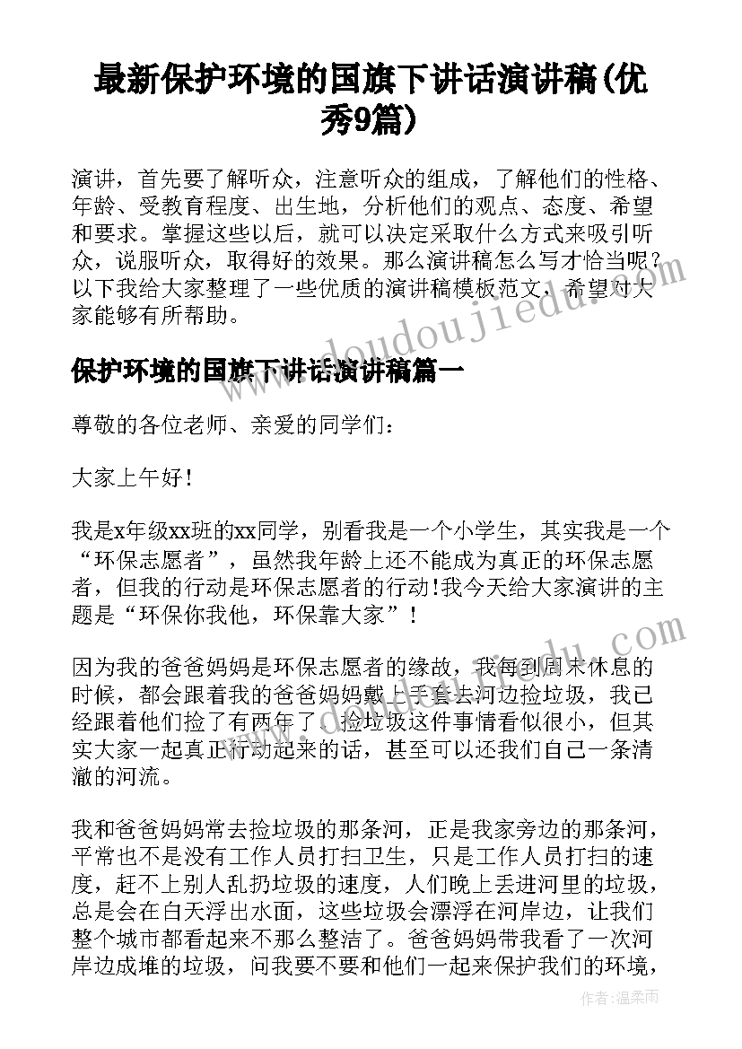 最新保护环境的国旗下讲话演讲稿(优秀9篇)