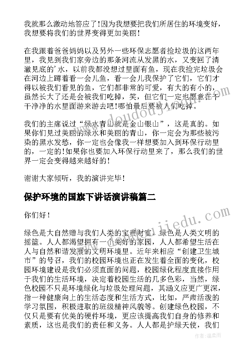 最新保护环境的国旗下讲话演讲稿(优秀9篇)