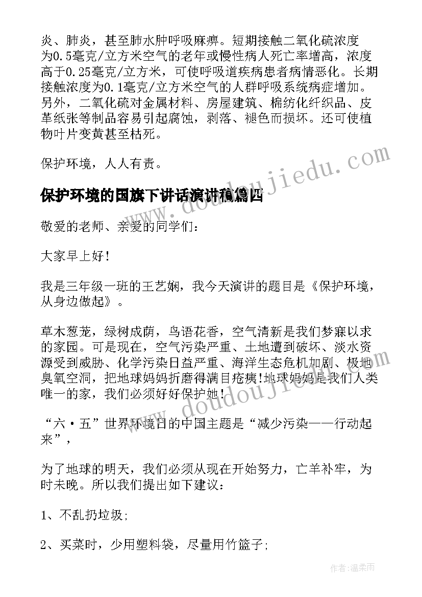 最新保护环境的国旗下讲话演讲稿(优秀9篇)