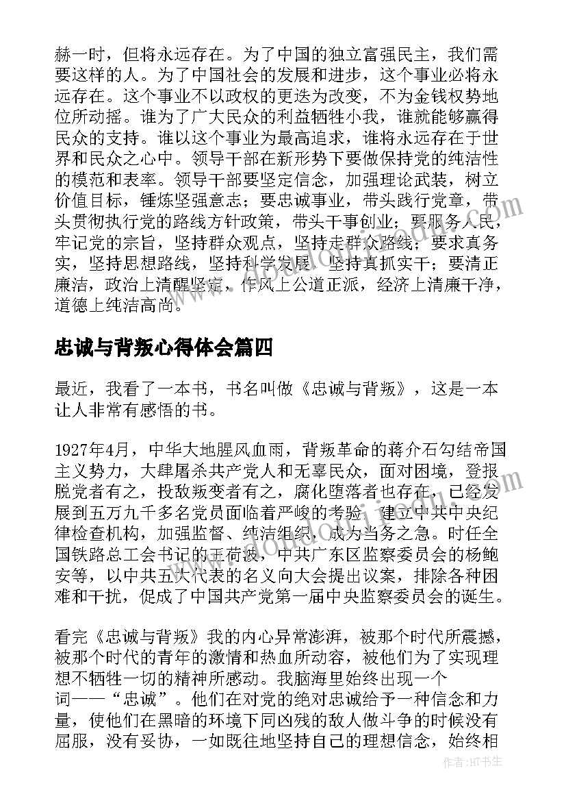 最新忠诚与背叛心得体会(汇总5篇)