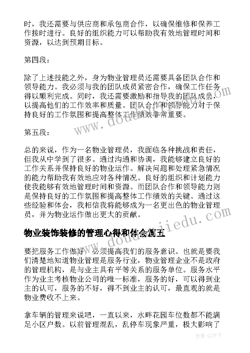 最新物业装饰装修的管理心得和体会(实用7篇)