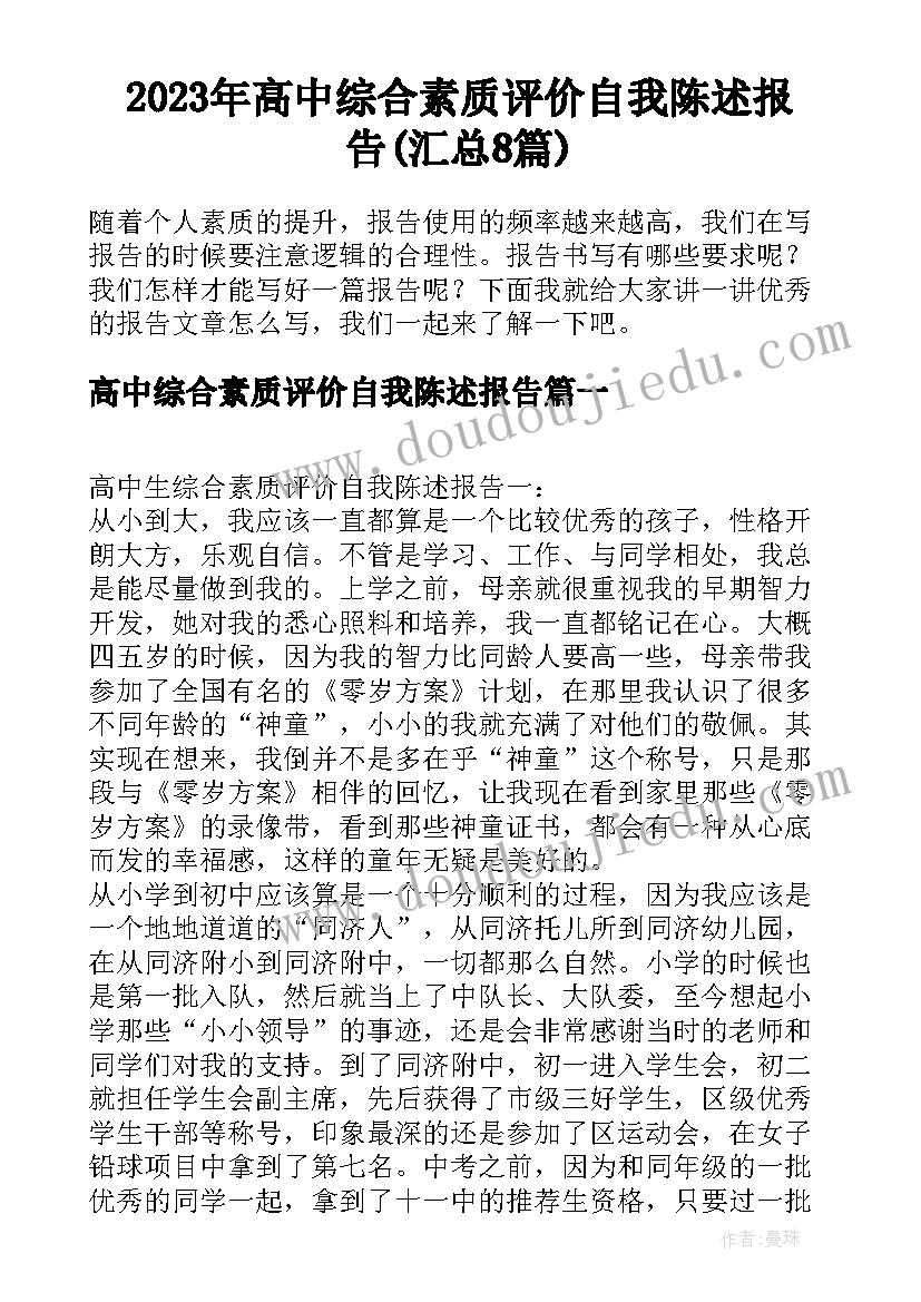 2023年高中综合素质评价自我陈述报告(汇总8篇)