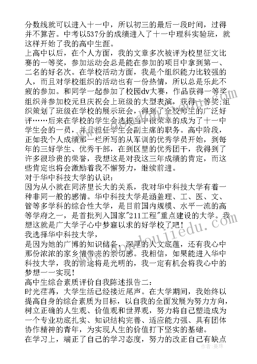 2023年高中综合素质评价自我陈述报告(汇总8篇)