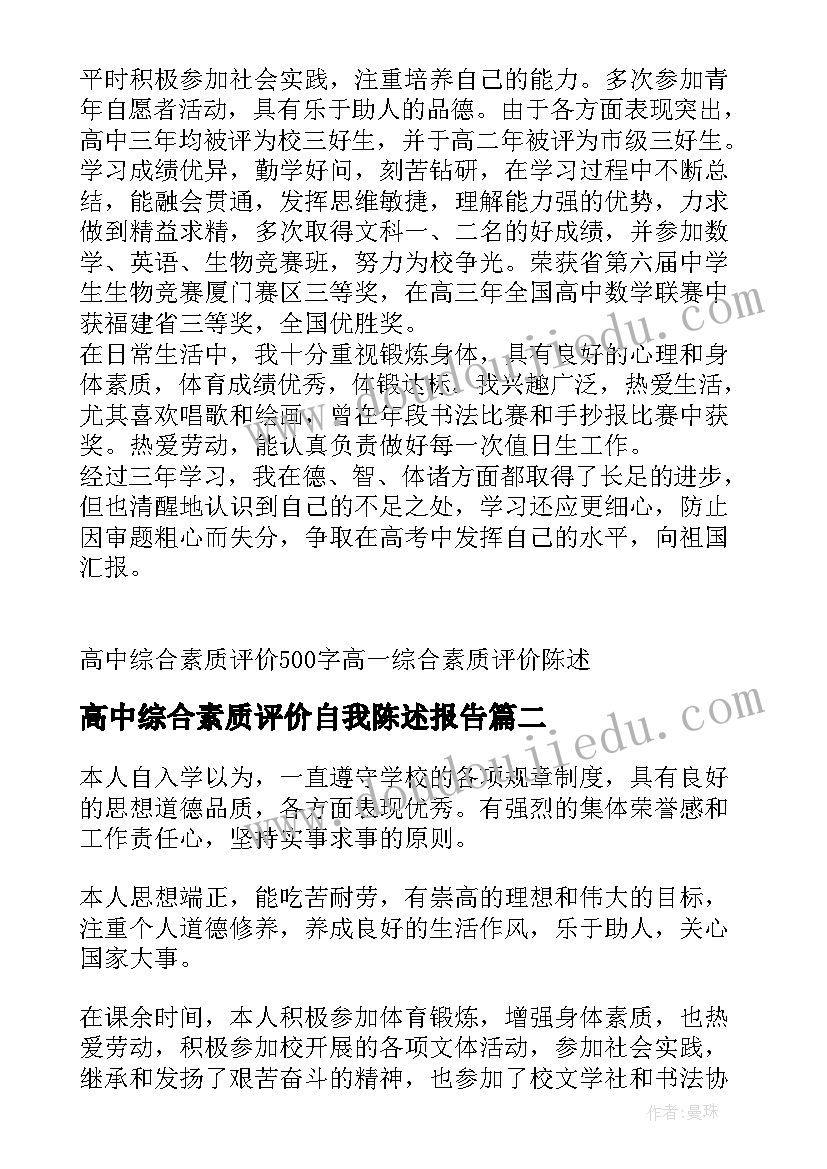 2023年高中综合素质评价自我陈述报告(汇总8篇)