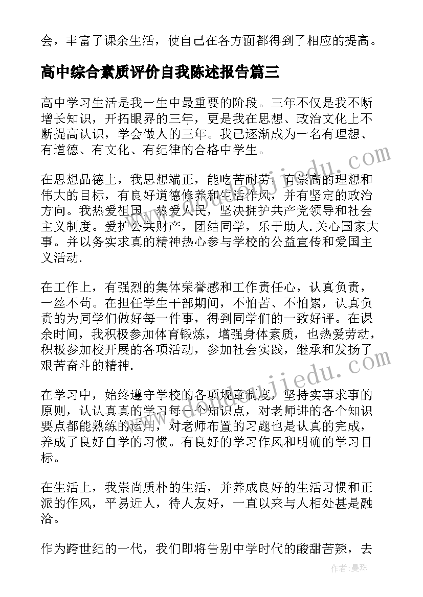 2023年高中综合素质评价自我陈述报告(汇总8篇)