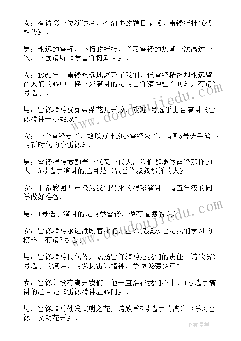 雷锋演讲比赛主持稿 雷锋演讲比赛主持词(优质5篇)