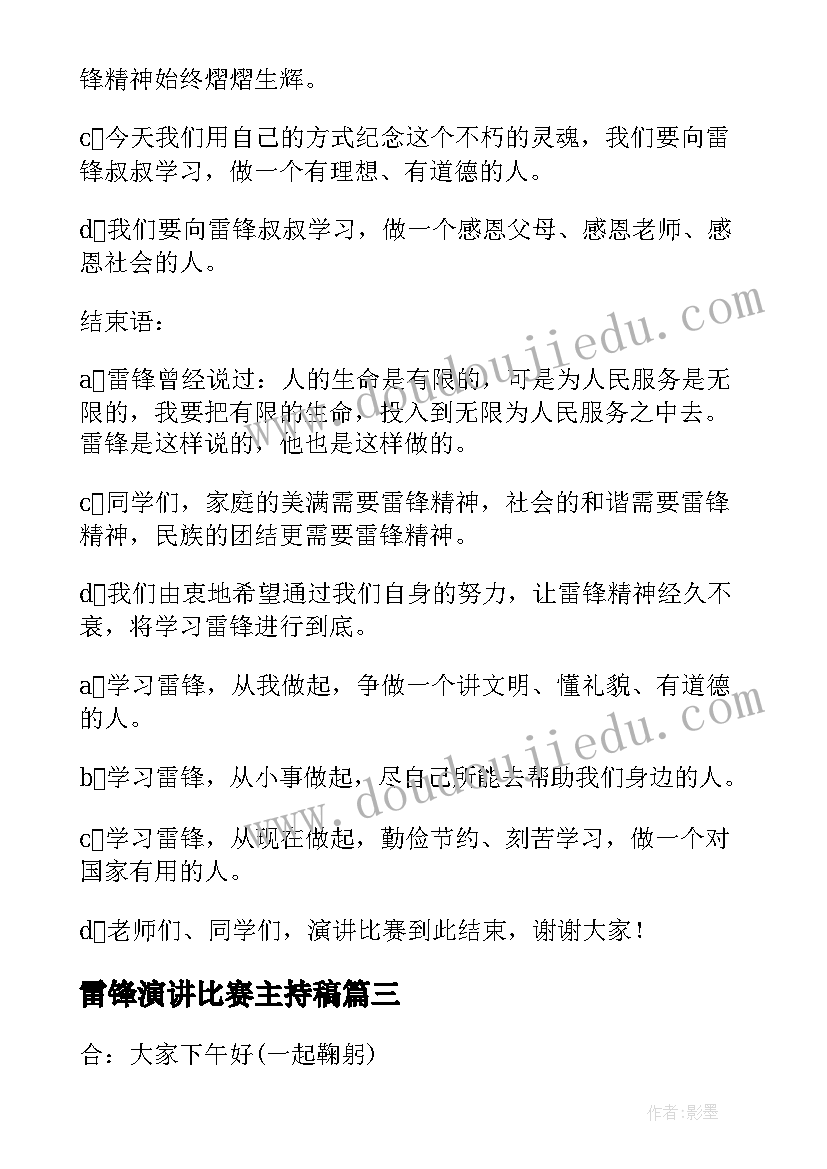 雷锋演讲比赛主持稿 雷锋演讲比赛主持词(优质5篇)