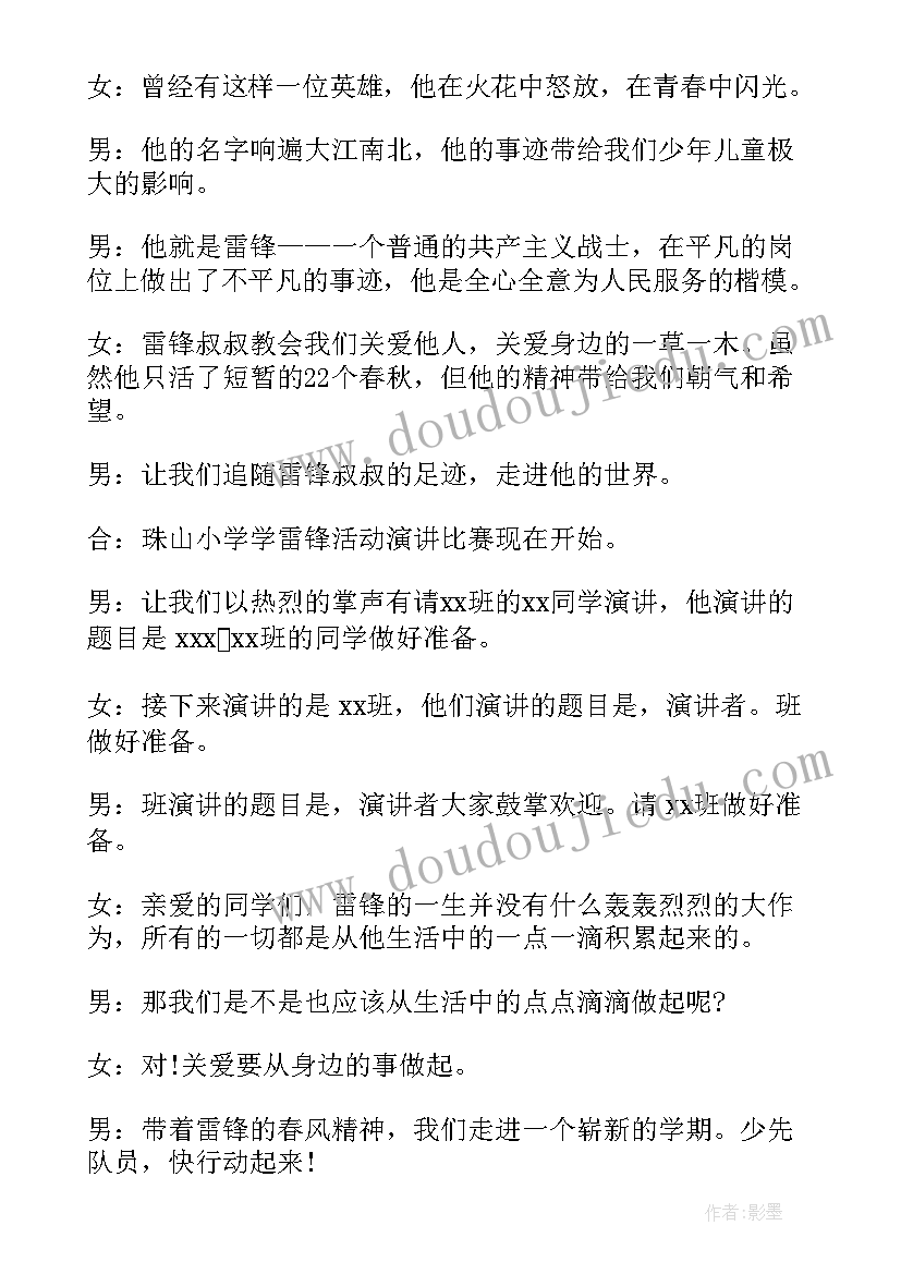 雷锋演讲比赛主持稿 雷锋演讲比赛主持词(优质5篇)