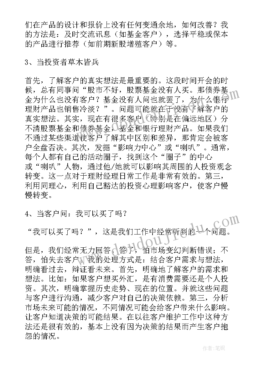 银行理财经理工作计划 银行理财经理个人工作总结(模板8篇)