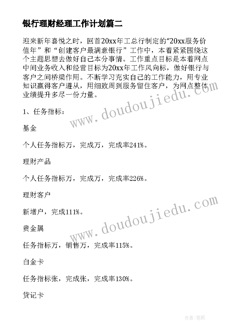 银行理财经理工作计划 银行理财经理个人工作总结(模板8篇)