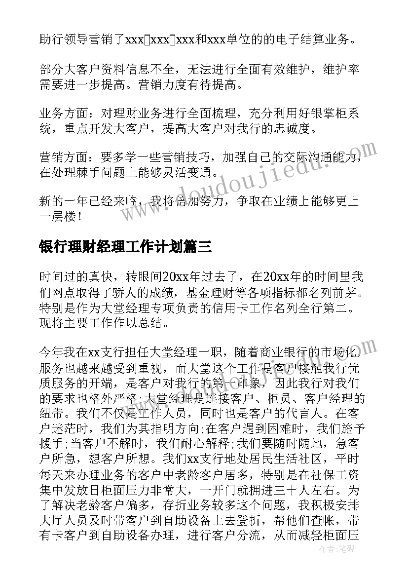 银行理财经理工作计划 银行理财经理个人工作总结(模板8篇)