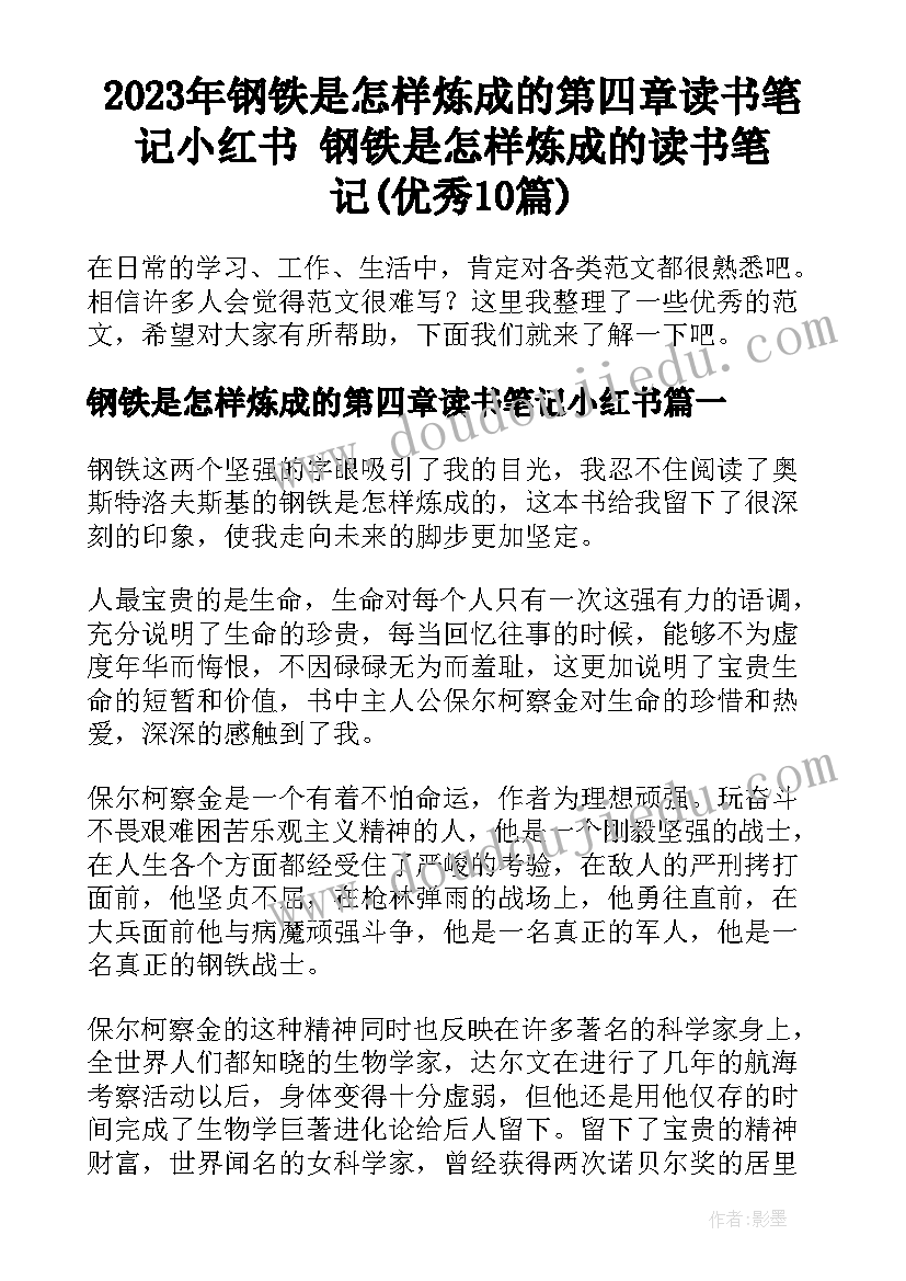 2023年钢铁是怎样炼成的第四章读书笔记小红书 钢铁是怎样炼成的读书笔记(优秀10篇)