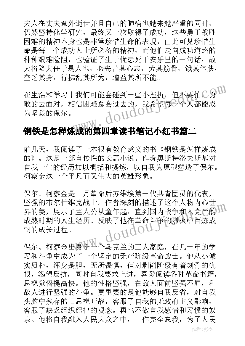 2023年钢铁是怎样炼成的第四章读书笔记小红书 钢铁是怎样炼成的读书笔记(优秀10篇)