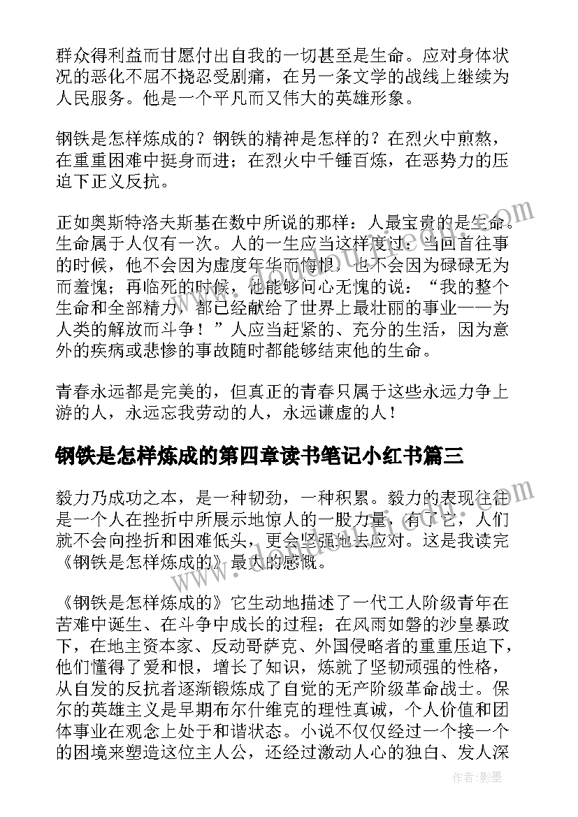 2023年钢铁是怎样炼成的第四章读书笔记小红书 钢铁是怎样炼成的读书笔记(优秀10篇)