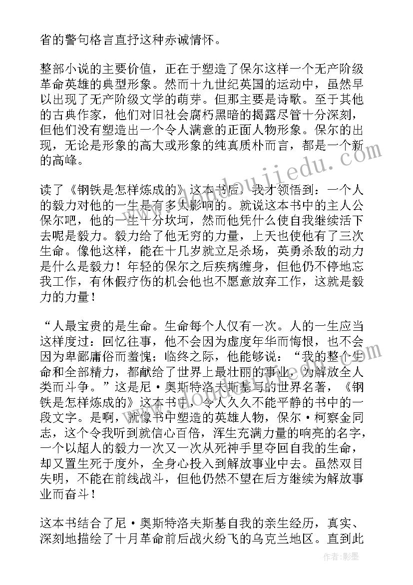 2023年钢铁是怎样炼成的第四章读书笔记小红书 钢铁是怎样炼成的读书笔记(优秀10篇)