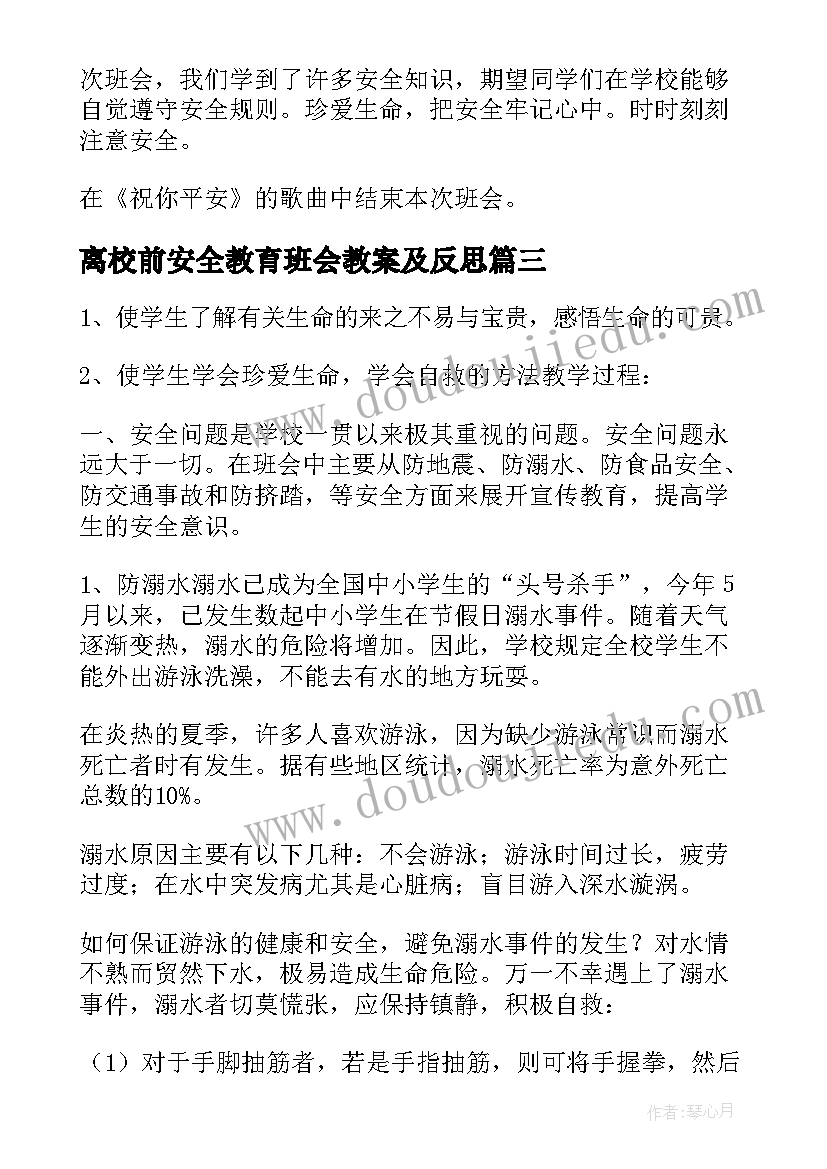 最新离校前安全教育班会教案及反思 安全教育班会教案(大全7篇)