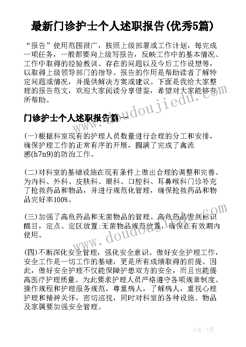 最新门诊护士个人述职报告(优秀5篇)