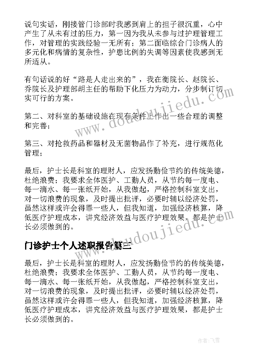 最新门诊护士个人述职报告(优秀5篇)