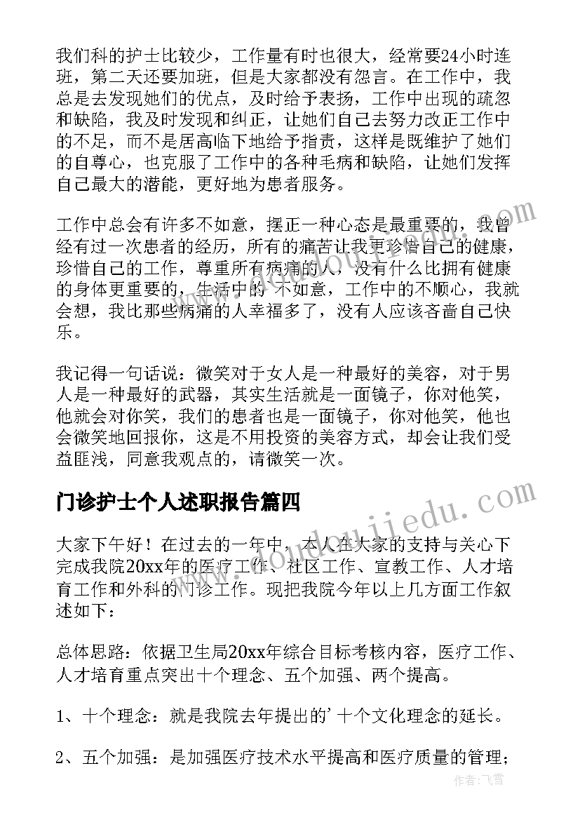 最新门诊护士个人述职报告(优秀5篇)