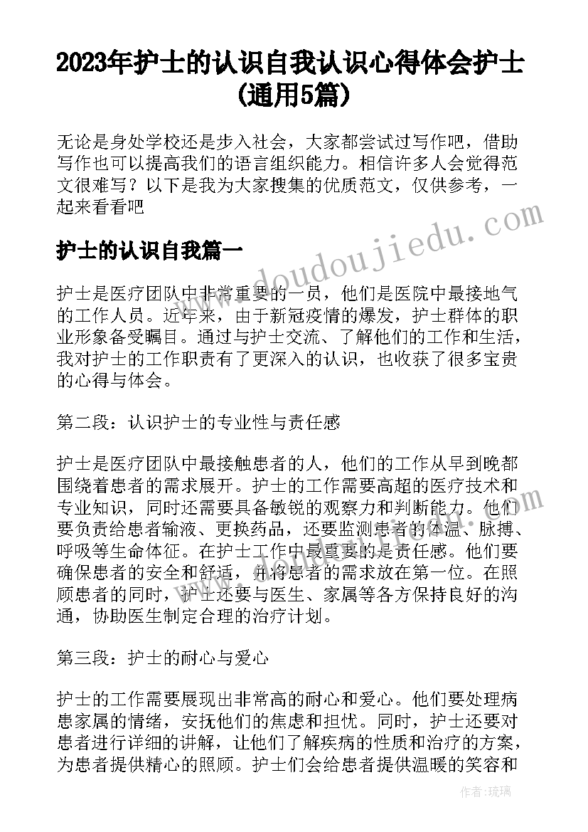 2023年护士的认识自我 认识心得体会护士(通用5篇)