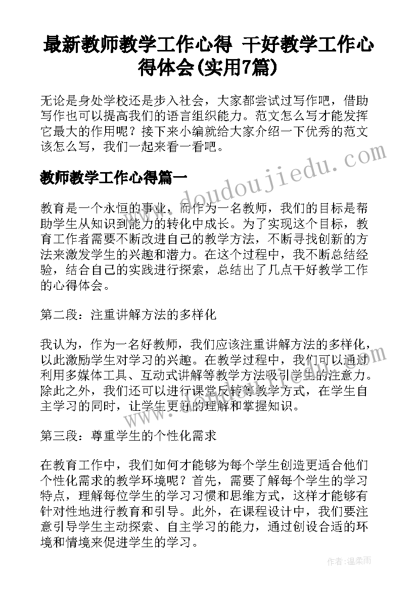 最新教师教学工作心得 干好教学工作心得体会(实用7篇)