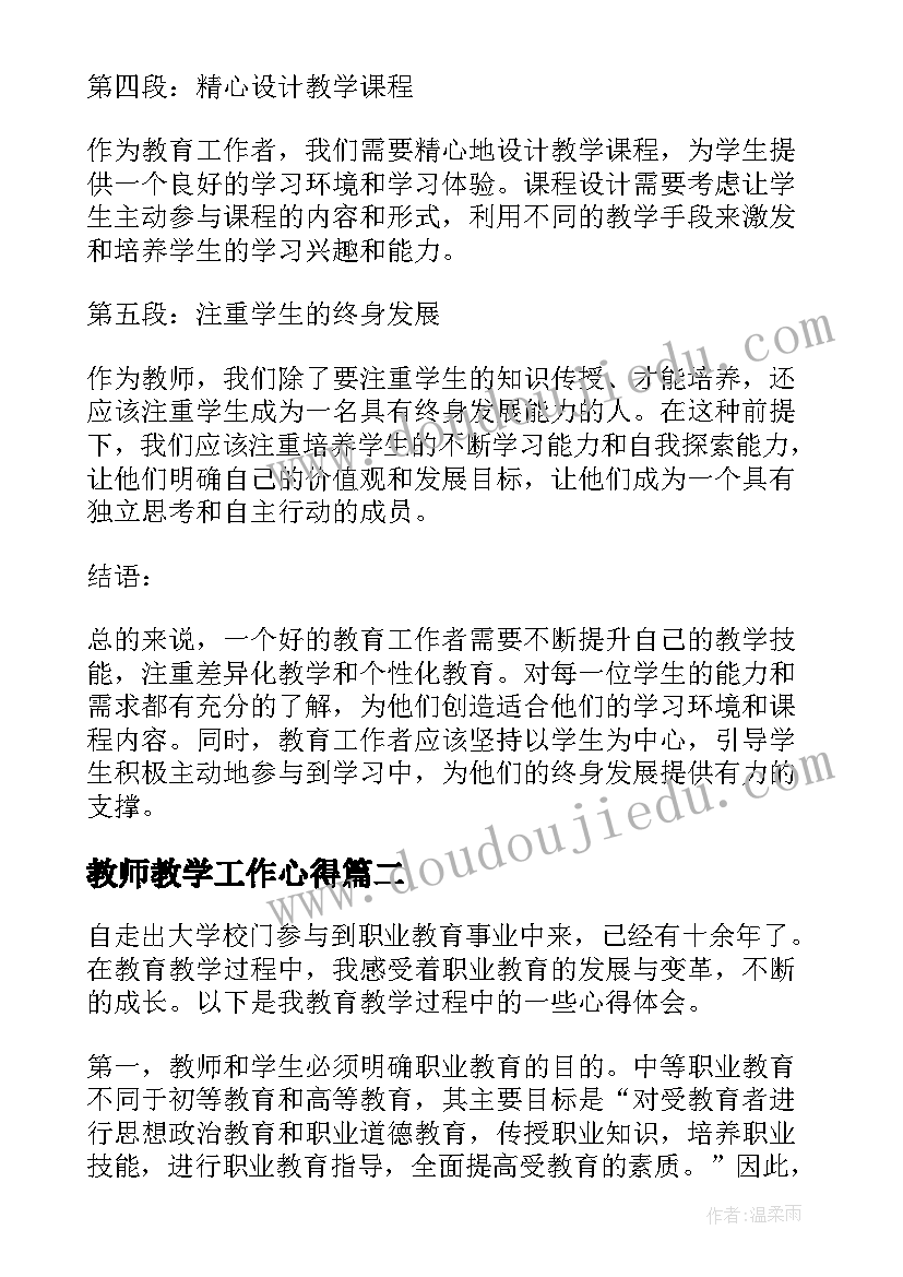 最新教师教学工作心得 干好教学工作心得体会(实用7篇)