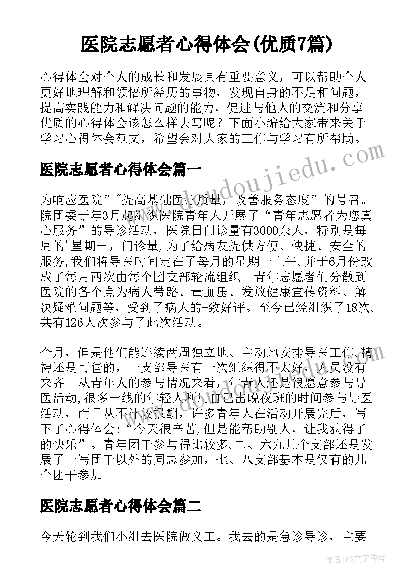 医院志愿者心得体会(优质7篇)