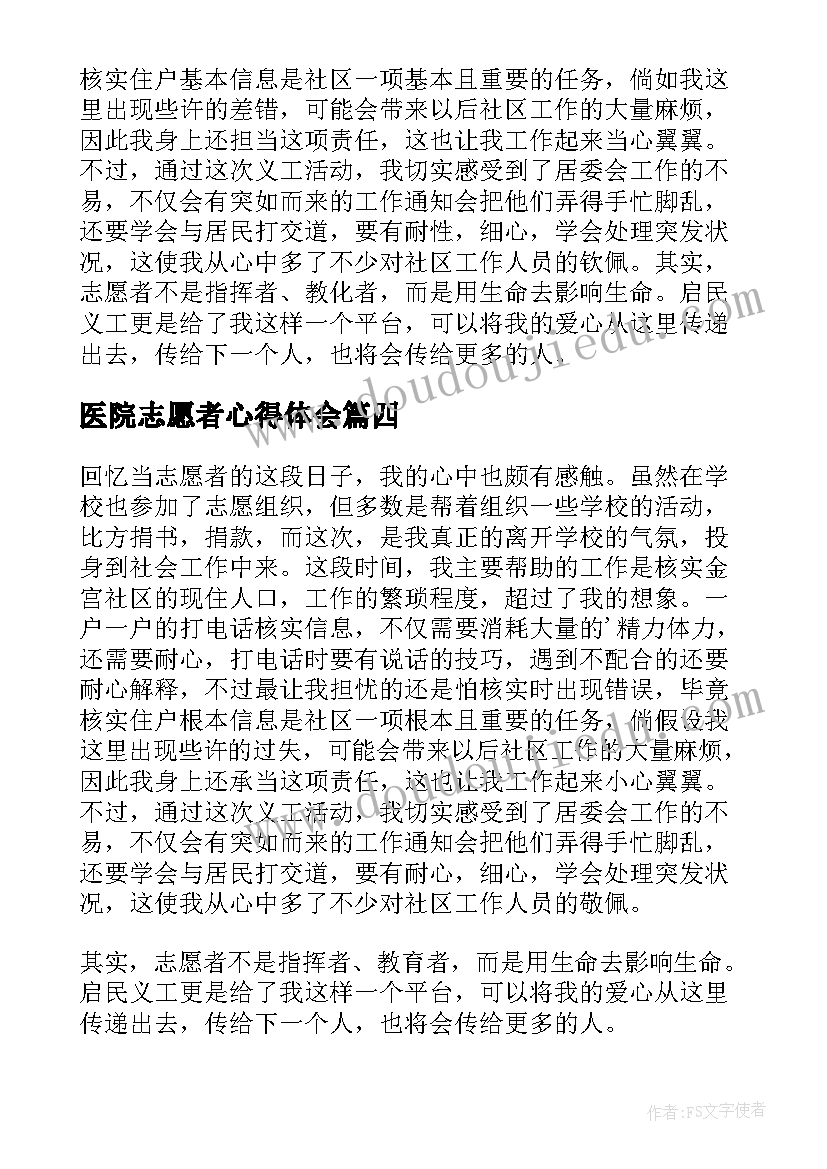 医院志愿者心得体会(优质7篇)