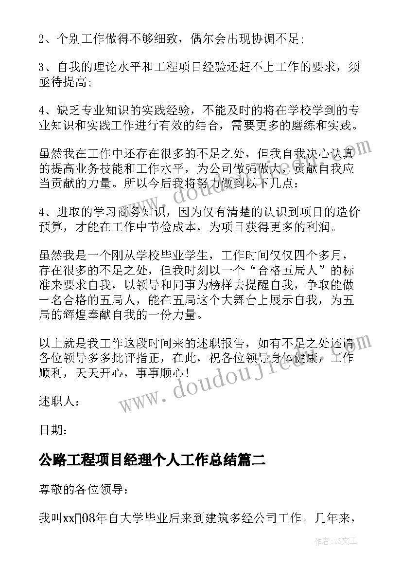 公路工程项目经理个人工作总结(优质5篇)