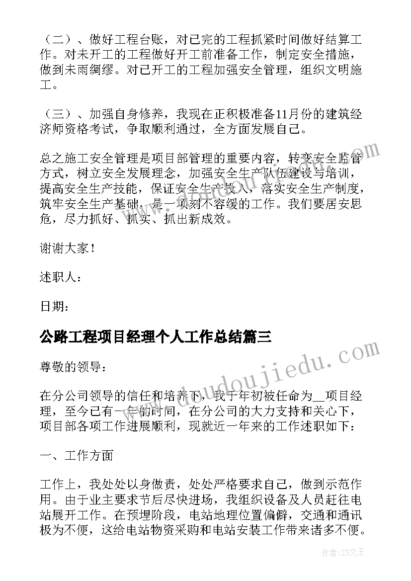 公路工程项目经理个人工作总结(优质5篇)