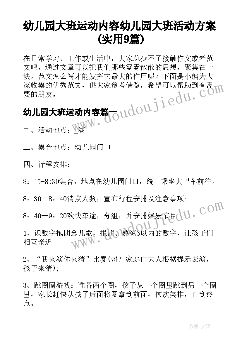 幼儿园大班运动内容 幼儿园大班活动方案(实用9篇)