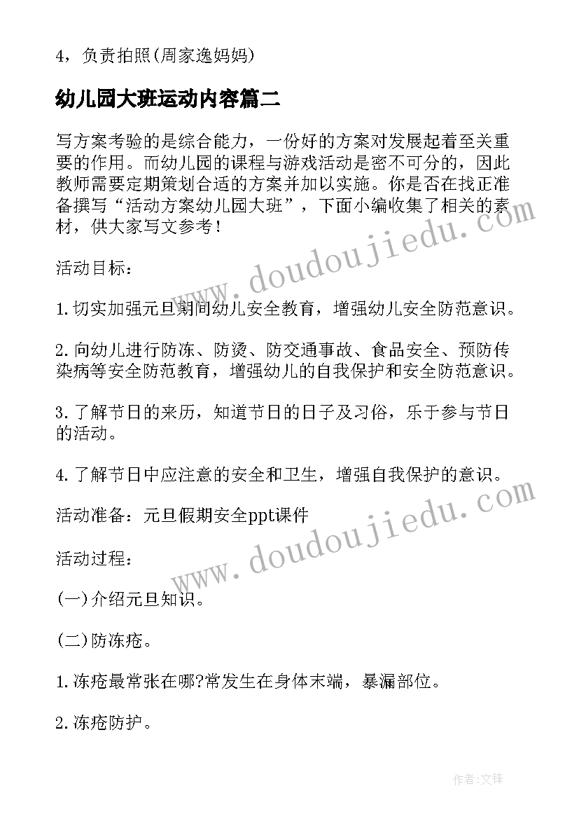 幼儿园大班运动内容 幼儿园大班活动方案(实用9篇)